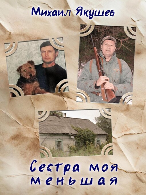 Title details for Сестра моя меньшая by Якушев, Михаил - Available